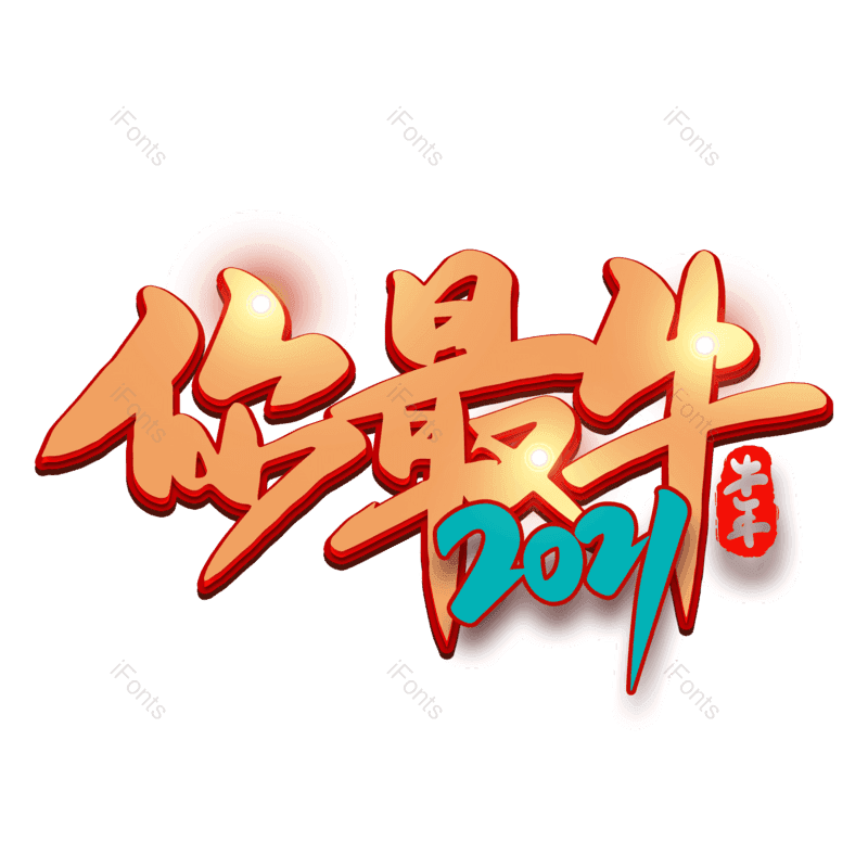 艺术字图片,海报素材元素,新年PNG,免抠素材